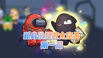 新身份爆料|神秘身份整改太空杀？第一波竟是...