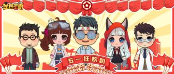 【五一狂欢趴】涂鸦王国同人绘画大赛开启