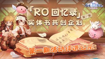 「RO回忆录」实体书共创企划第一期活动公示