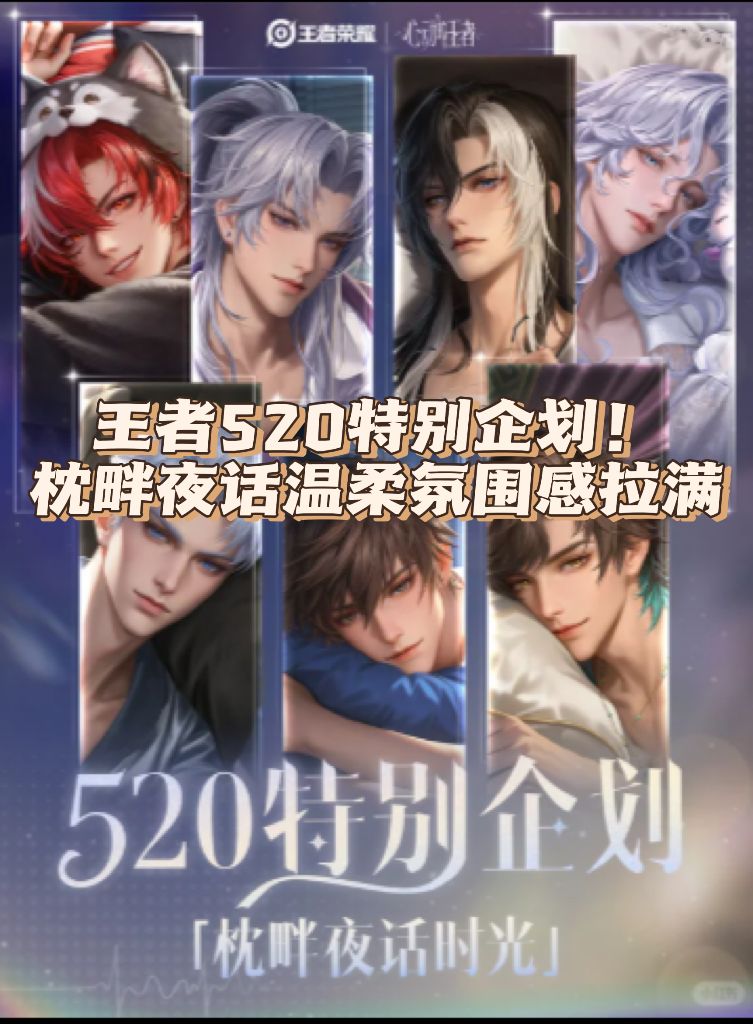 王者520特别企划!枕畔夜话温柔氛围感拉满 1