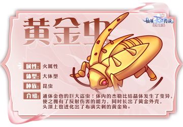 【爆料】MVP图鉴 | 黄金虫&虎王