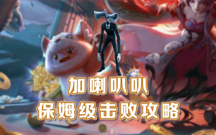 探灵实录加喇叭叭保姆级击败攻略截图