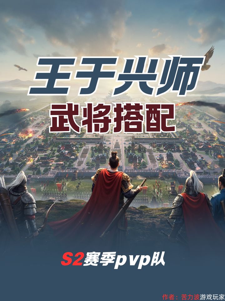 S2赛季PvP武将搭配 | 王于兴师截图