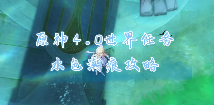 【V4.0攻略】#任务与探索#世界任务水色潮痕攻略截图