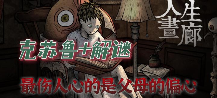 解谜佳作05 | 扭曲的偏爱,破碎的亲情,活在阴影里的噩梦人生截图