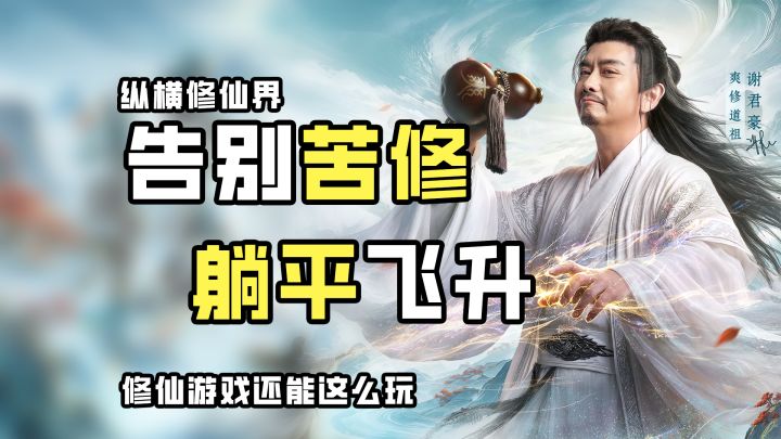 告别苦修！酒剑仙谢君豪亲自代言？这修仙游戏什么来头截图