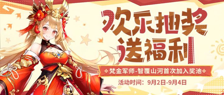 『活动公告』欢乐抽奖 梵金军师+梵金兵符截图