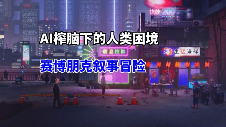 一场关于人性与AI的拷问,国产赛博朋克巅峰之作——《沉没意志》截图