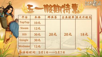 《汉末霸业》五一假期特惠！DLC限时打折！