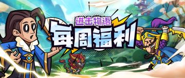 【每周福利】福利进行时，划水新体验！