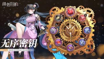 「无序密钥」即将开启！
