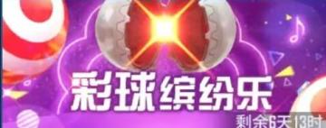 【银河掠夺者】《缤纷彩球》活动攻略（彩球）