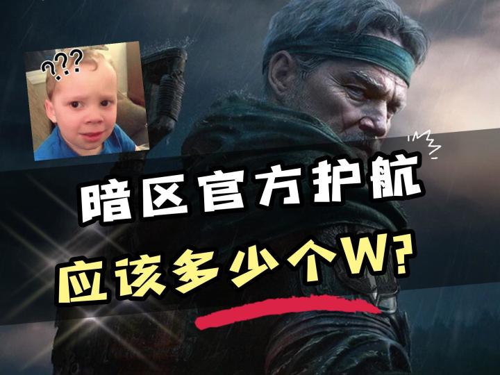 暗区突围官方护航应该多少个W?截图