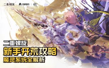 【二重螺旋】新手开荒攻略——魔灵系统全解析