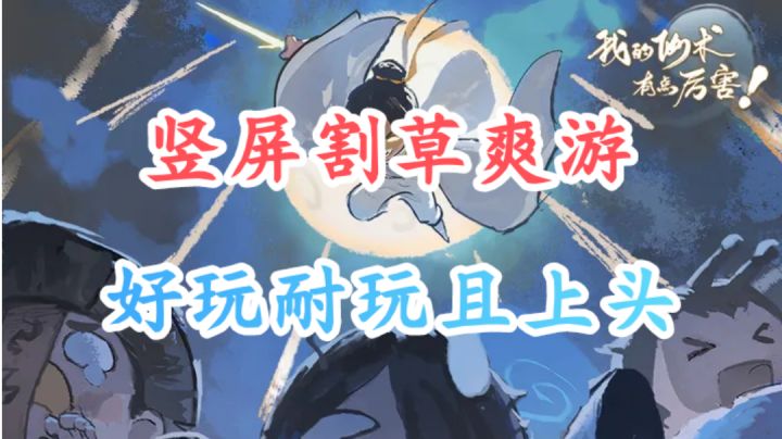 一款休闲娱乐，割草爽感，好玩而不腻的肉鸽竖屏手游截图