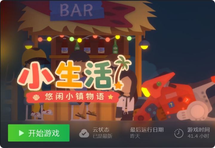 小生活端游和手游区别和攻略截图