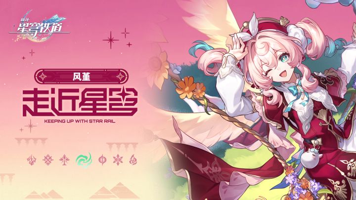 走近星穹——「风堇：新的风宝已经出现」截图