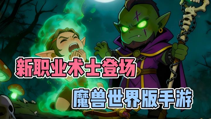 魔兽版手游❓自由探索☮️策略养成🔆全新职业术士登场🔝截图