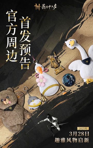 周边首发！燕云大白鹅来啦！