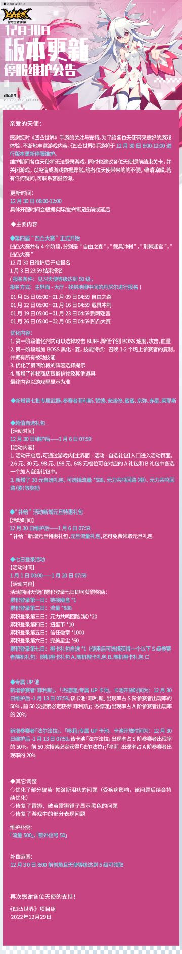 12月30日版本更新停服维护公告