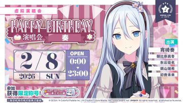 即将举办「HAPPY BIRTHDAY 演唱会 奏 Stamp」！