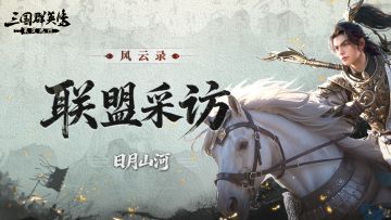 风云录丨日月所照，皆为山河！他们如何靠“义”字聚起九州英豪？