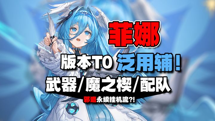 菲娜怎么玩?武器伤害独立乘区?邪道永续挂机流?菲娜速通攻略!截图