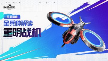 异星指南丨重明战机兵种解读，最常用的辅助兵种！