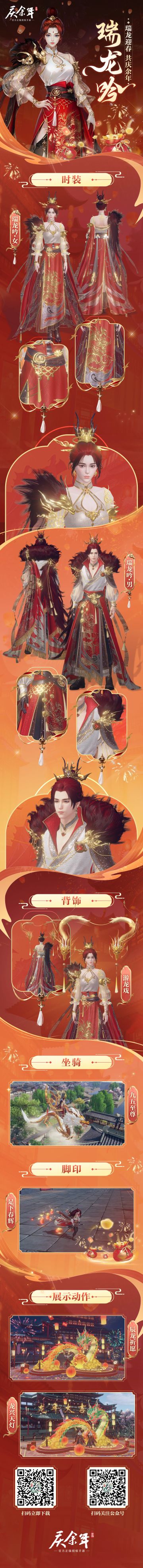 【庆余年手游】瑞龙迎春，共庆余年！