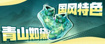 一脚踏入江南春色？全新战靴尽显东方风雅！