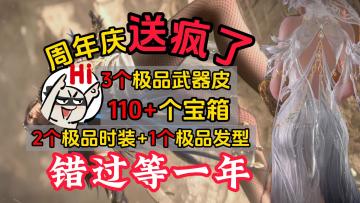 错过等一年！极品时装、武器皮、挂饰、头像、上百宝箱统统送