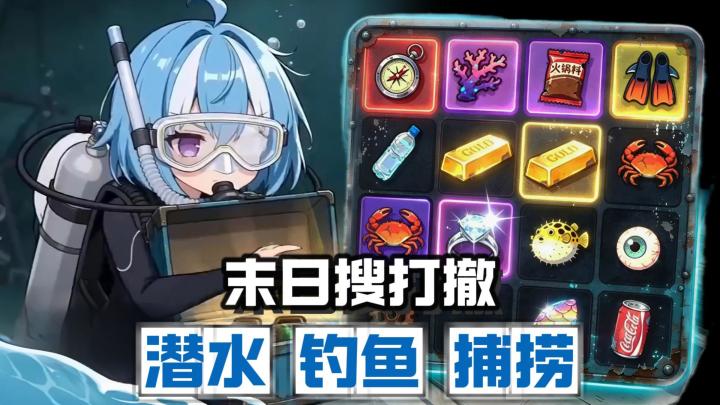 钓鱼+捕捞+搜打撤！和蓝毛萝莉一起末日生存！截图