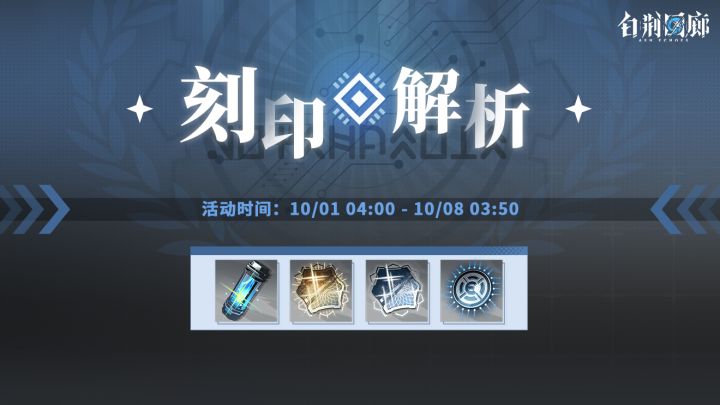 预告丨「刻印解析」活动即将开启截图