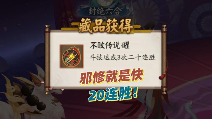 【阴阳师】邪修就是快,3次20连胜轻松完成!截图