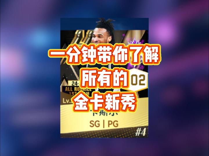 巅峰对决24届新秀上线,一分钟带你了解所有的金卡新秀截图
