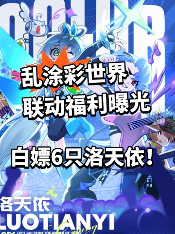 乱涂彩世界联动洛天依福利曝光！白嫖50抽