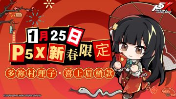 P5X新春限定红包封面！「多祢村理子·喜上眉梢款」正在发放