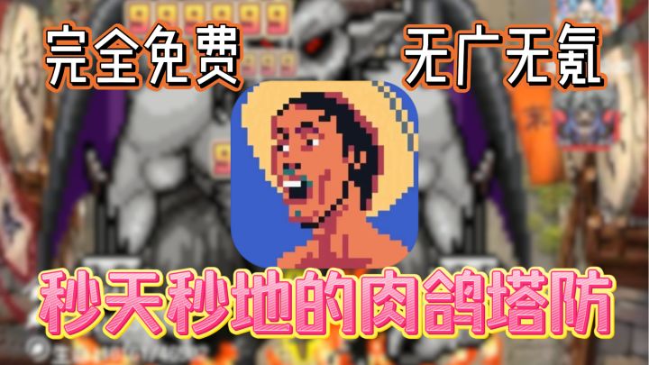 全程无广告无氪金！一款可以自由打造无限可能的肉鸽塔防爽游！截图