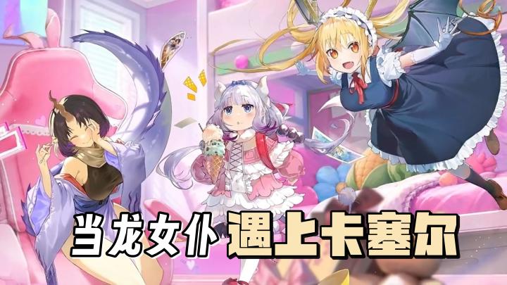 龙女仆也是龙！龙卡×小林家的龙女仆梦幻联动，全员可免费集齐截图