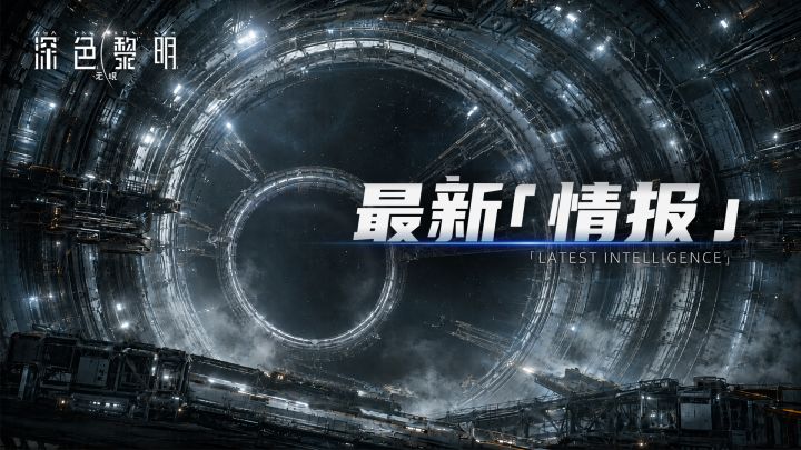 「情报公开」熵增防线:探险家协同作战行动截图