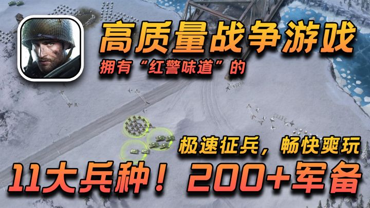 高品质战争题材&即时战略玩法!战斗一触即发!截图
