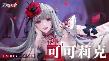 【禁闭者影像捕获】丨可可莉克「花园业师」