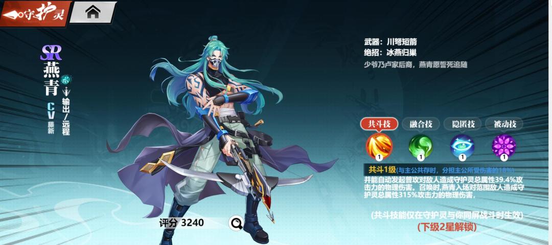 【守护灵资料-SR级：燕青】少爷乃卢家后裔，燕青愿誓死追随！截图