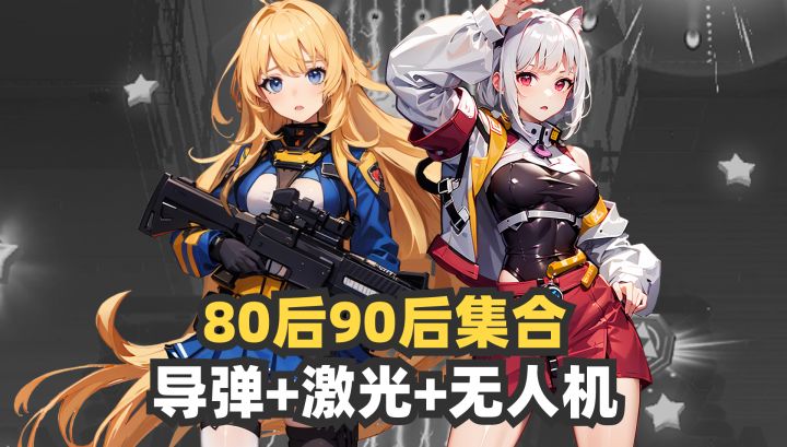 80后90后集合!好玩的空战游戏,导弹+激光截图