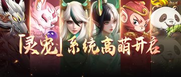 【全新灵宠】前方高萌预警！七只灵宠齐现身，谁会是你的最爱？