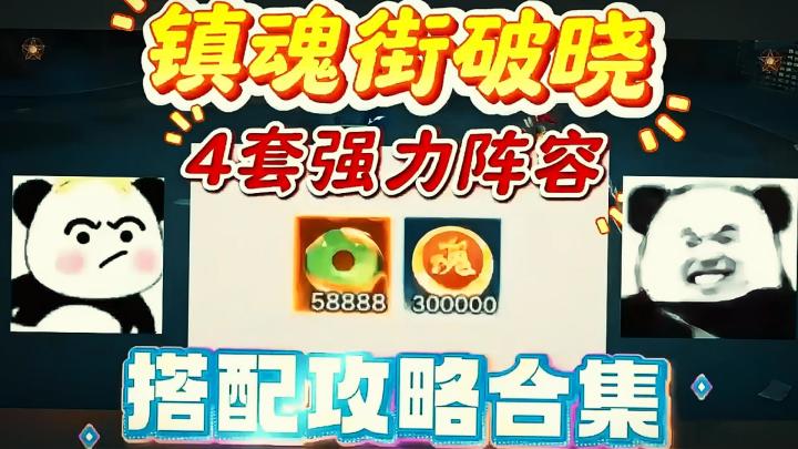 镇魂街破晓四套强力阵容搭配攻略合集截图