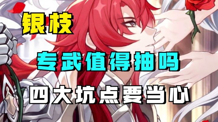 【V1.5攻略】三张智识光锥拼凑成一张？银枝专武值得抽吗？四个关键点要注意截图