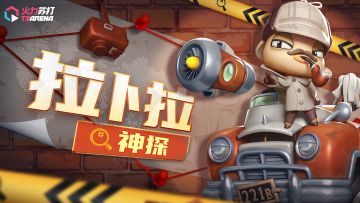 今日分享｜神探拉卜拉