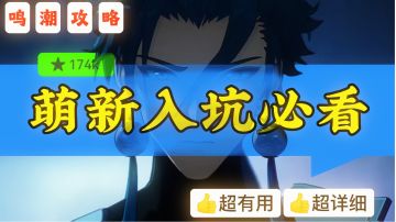 【鸣潮攻略】萌新入坑必看