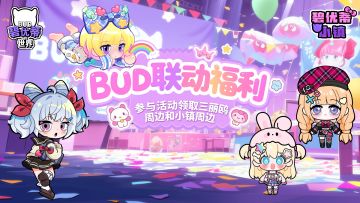 有奖征集 |BUD新作《碧优蒂小镇》来袭，快来预约赢实物大礼包吧~